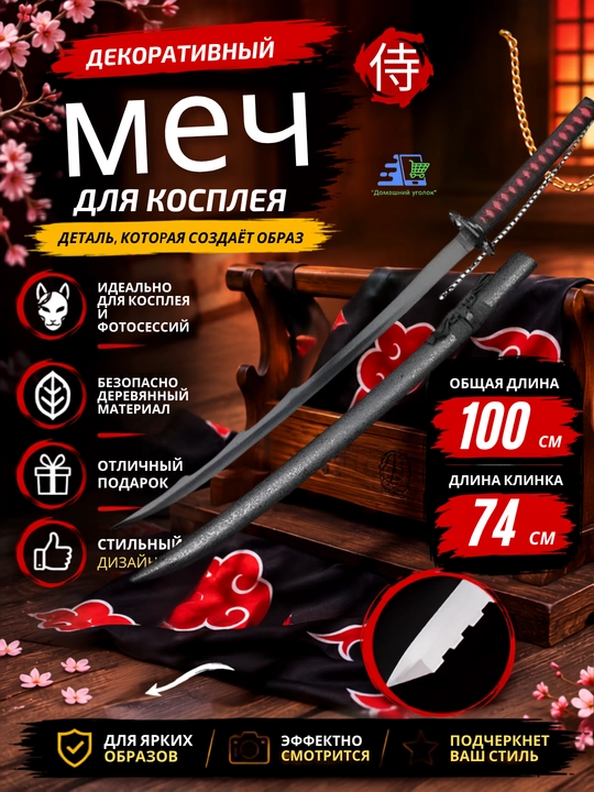 Декоративный меч для косплея 100 см, деревянная катана с ножнами