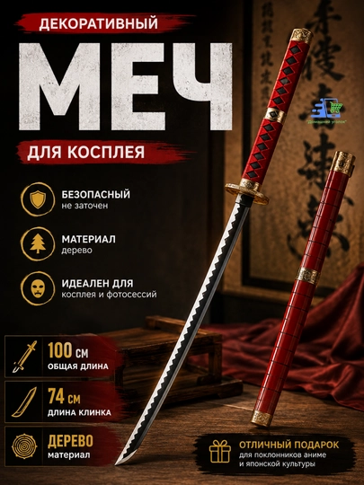 Декоративный меч для косплея 100 см, деревянная катана с ножнами - 