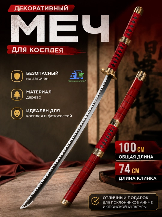 Декоративный меч для косплея 100 см, деревянная катана с ножнами