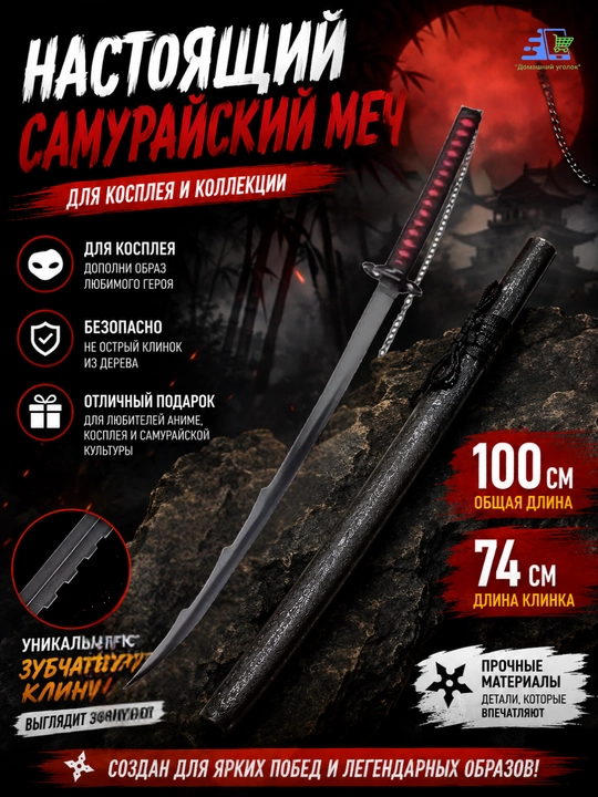 Декоративный меч для косплея 100 см, деревянная катана с ножнами