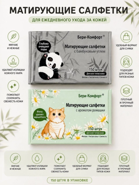 Матирующие салфетки - 