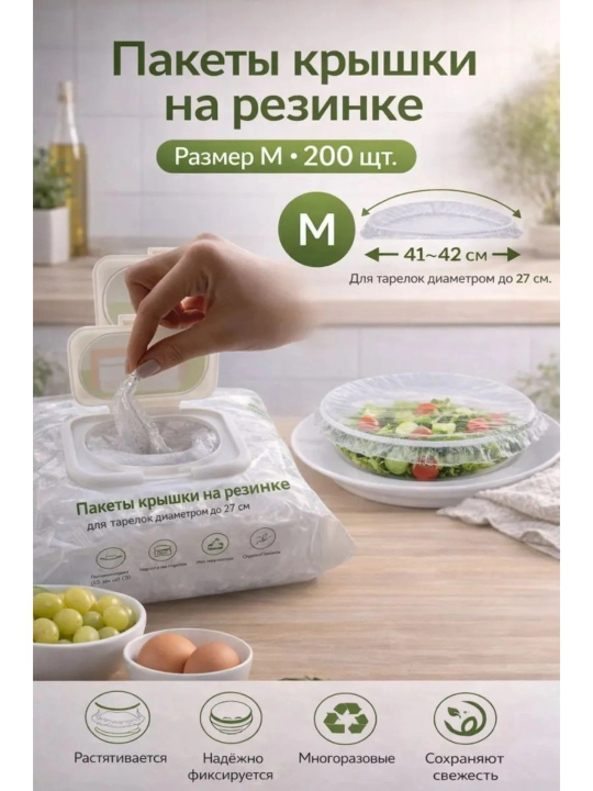 Многоразовые стрейч пакеты бахилы на резинке от обветривания продуктов - 