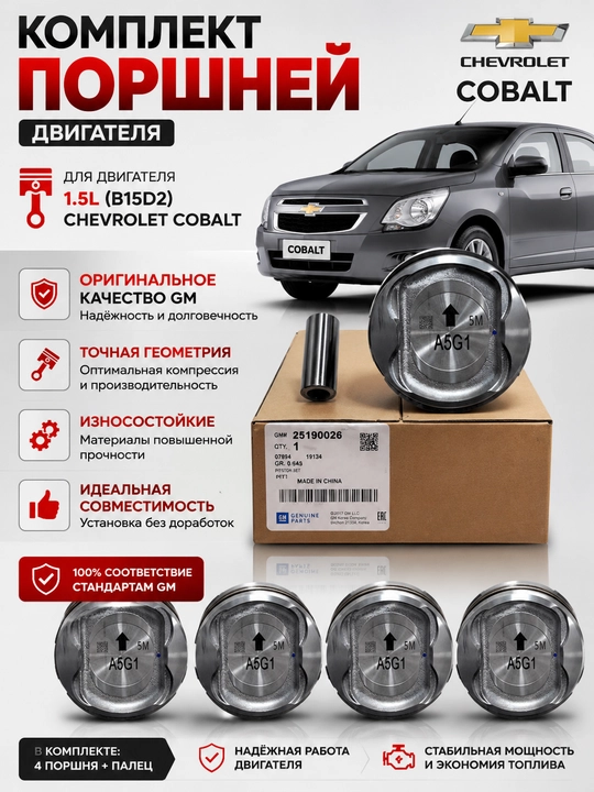 Комплект поршней двигателя Chevrolet COBALT  Xitoy Gm - 
