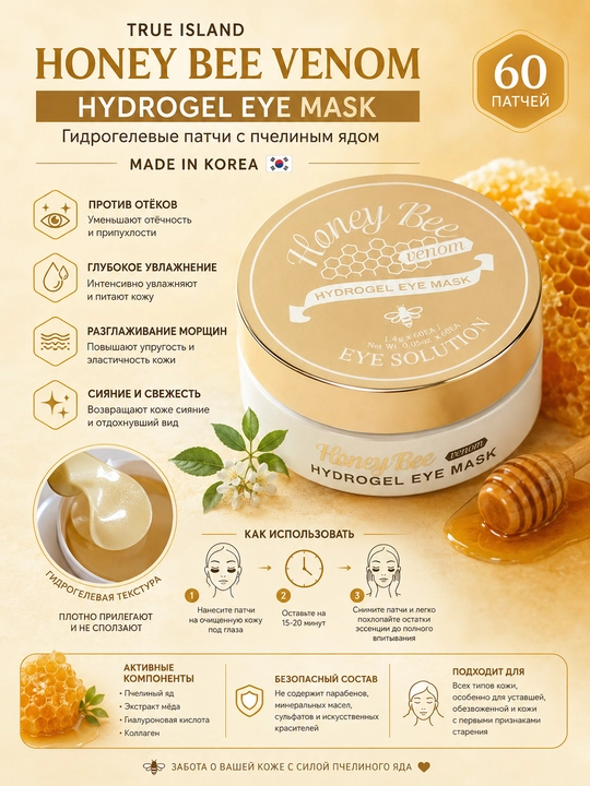 Asalari zahari qo'shilgan gidrogel patchlar TRUE ISLAND HONEY BEE VENOM HYDROGEL EYE MASKС - 