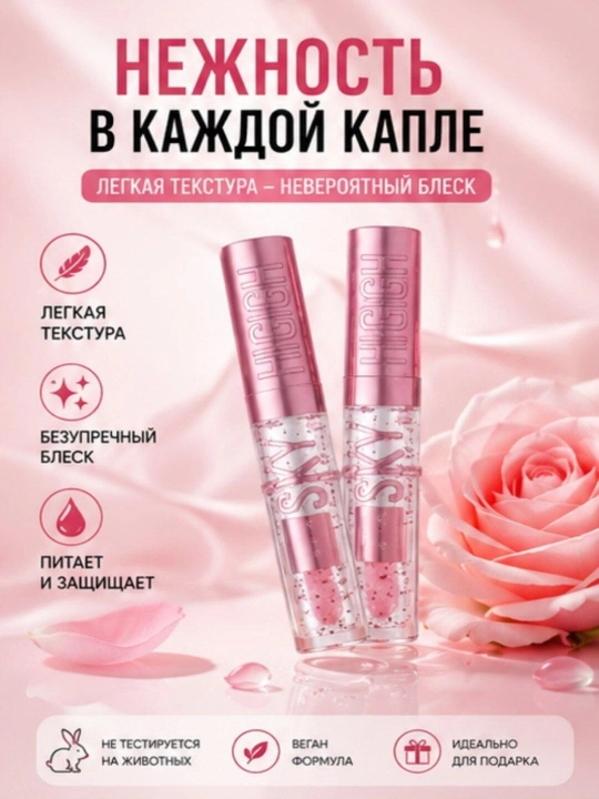 Блеск для губ увлажняющий, с витаминным комплексом Sky High, питательный