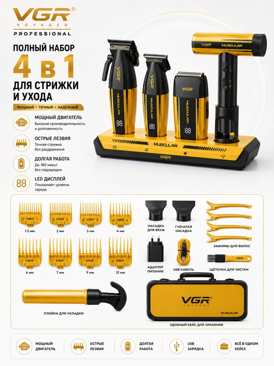 Профессиональный набор для стрижки VGR 285 S4-886 S3 4 в 1 для барбершопа