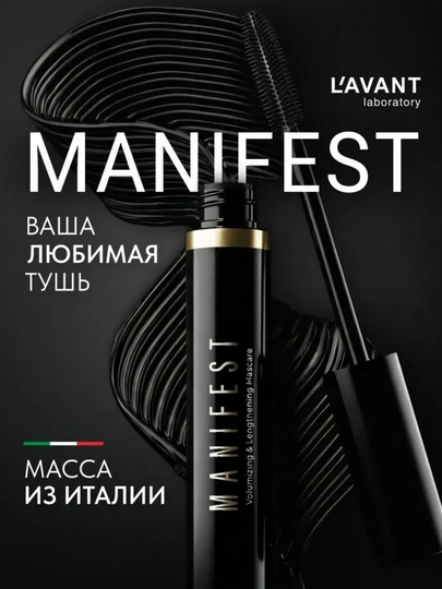 Тушь для ресниц Manifest L'Аvant, эффект объёма и удлинения, черная, 11 г - 