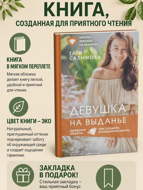 Девушка на выданье. Как создать отношения мечты. Вредные советы - 