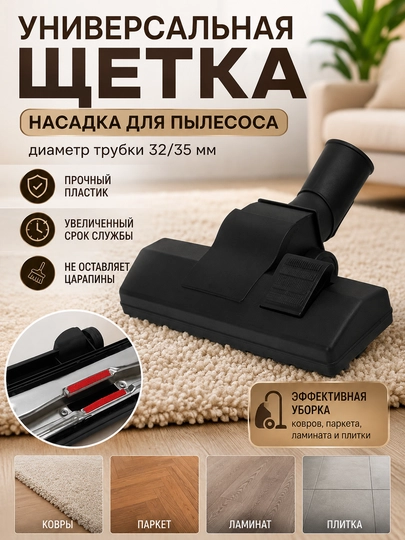 Щетка насадка для пылесоса, диаметр трубки 32/35 мм