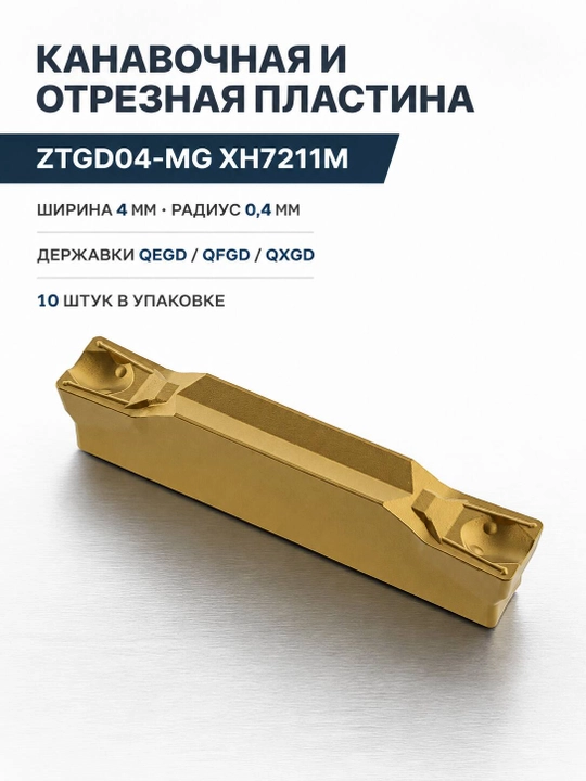 Твердосплавная канавочная пластина ZTGD04-MG XH7211M, 10 шт - 
