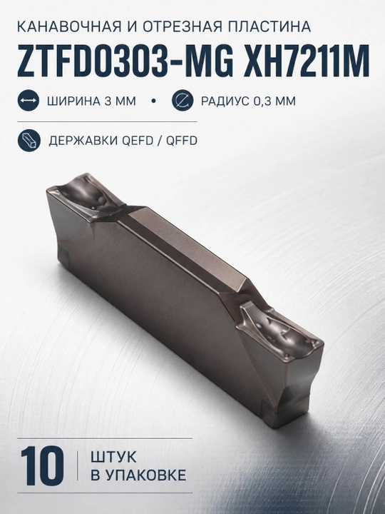 ZTFD0303-MG XH7211M qattiq qotishmali ariqcha plastinasi, 10 dona