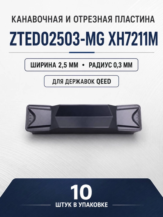 Твердосплавная канавочная пластина ZTED02503-MG XH7211M, 10 шт - 