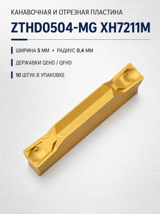 ZTHD0504-MG XH7211M qattiq qotishmali ariqcha plastinasi, 10 dona