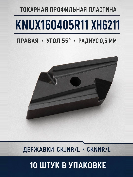 Твердосплавная токарная пластина KNUX160405R11 XH6211, 10 шт - 