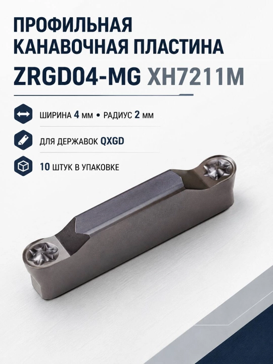 Твердосплавная профильная пластина ZRGD04-MG XH7211M, 10 шт - 