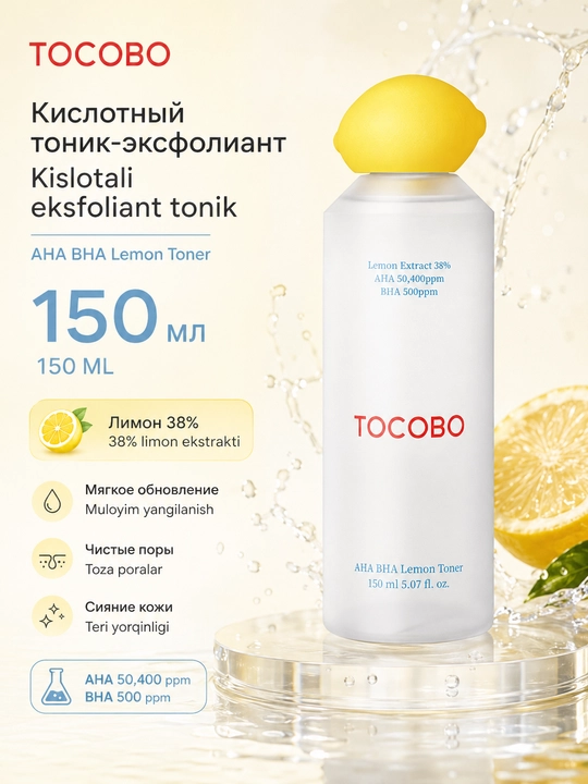 Кислотный тоник-эксфолиант с экстрактом лимона Tocobo AHA BHA Lemon Toner - 