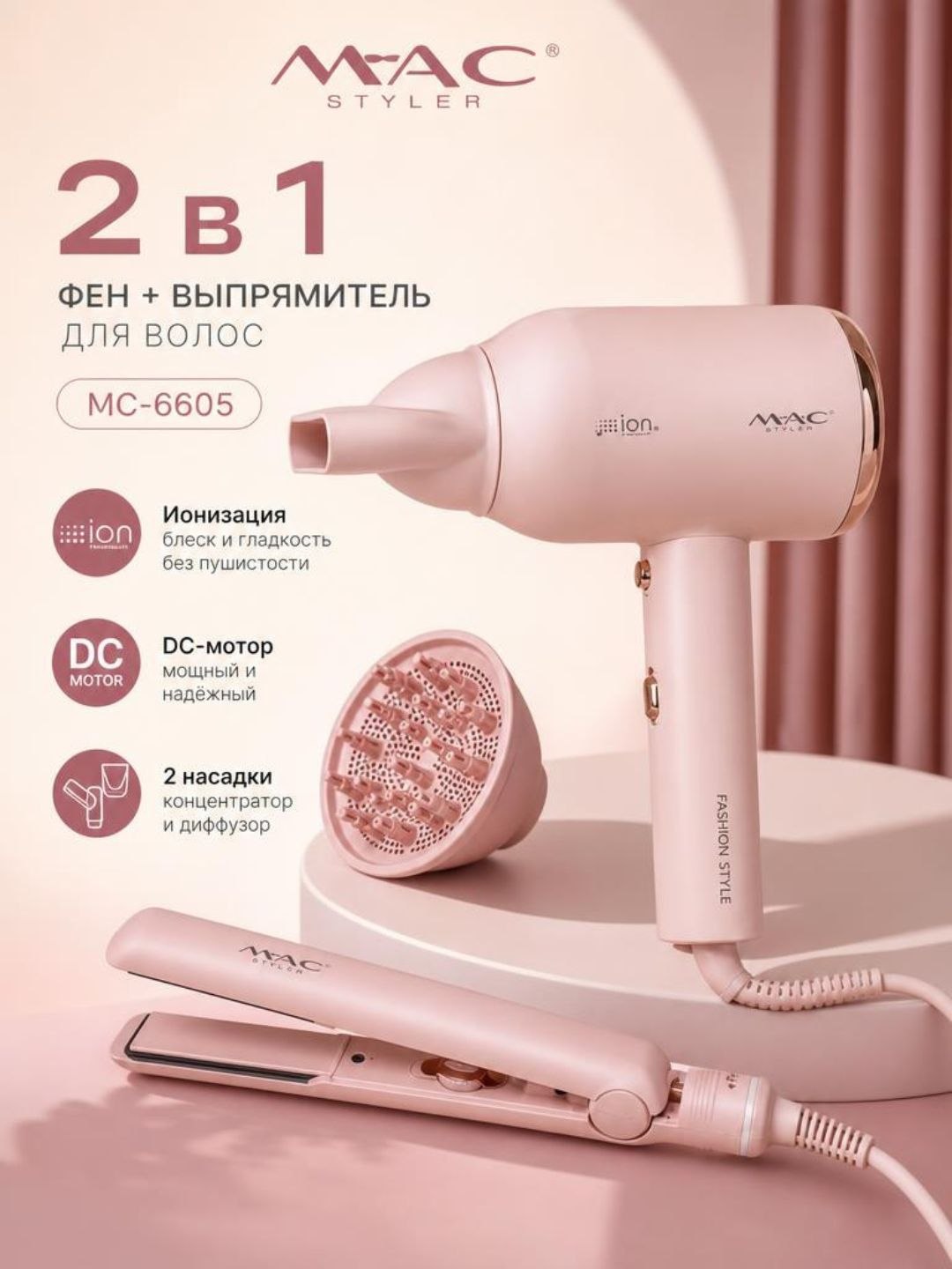 Mac Styler 2 в 1 Ионизационный фен и утюжок, выпрямитель для волос, укладчик - 