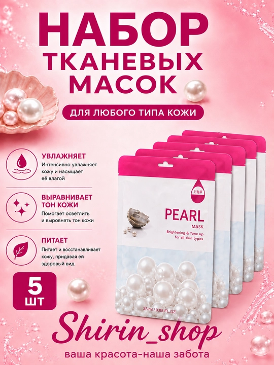 Маски для лица тканевые, увлажняющие, отбеливающие, коллагеновые