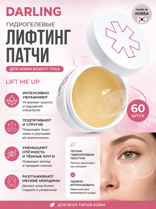 DARLING Гидрогелевые лифтинг-патчи DARLING LIFT ME UP, для кожи вокруг глаз, 60 штук - 