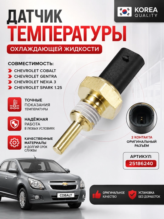 Датчик температуры Cobalt / Gentra / Nexia 3 /  Spark 1.25 Koreya (25186240) - 