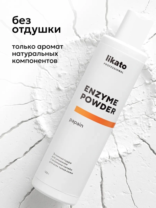 Ликато профессионал энзимная пудра