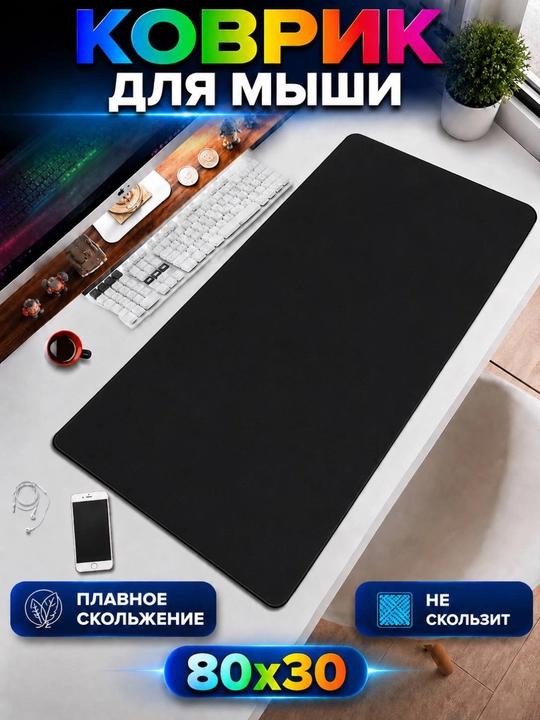 Игровой коврик для мыши и рабочего стола — коврик для компьютера, игровой коврик - 