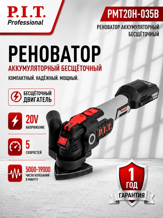 Реноватор (МФИ) аккумуляторный бесщёточный P.I.T. PMT20H-035B (без АКБ и ЗУ) - 
