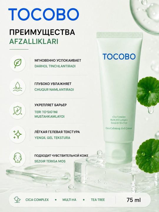 Centella Tocobo Cica tinchlantiruvchi jel kremi bilan tinchlantiruvchi jel krem