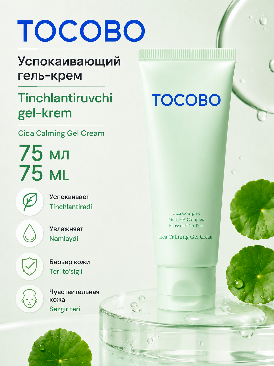 Успокаивающий гель-крем с центеллой Tocobo Cica Calming Gel Cream - 