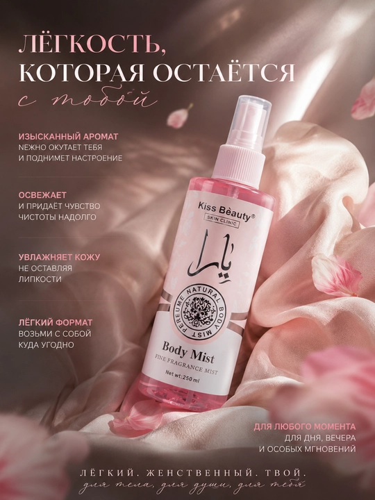KissBeautyBodyMist 250ml-nozik ifor va tarovatga ega bo‘lgan tana uchun parfyumlangan mist - 
