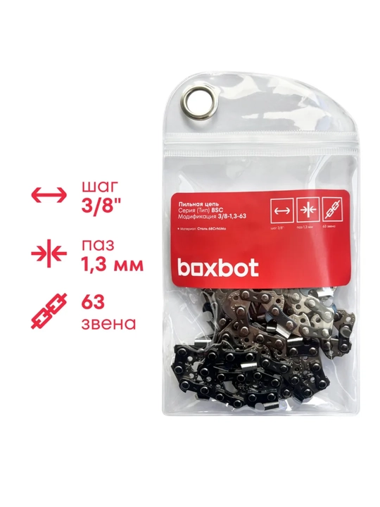 Пильная цепь Boxbot BSC-3/8-1,3-63, шаг 3/8", паз 1,3 мм, 63 зв. - 