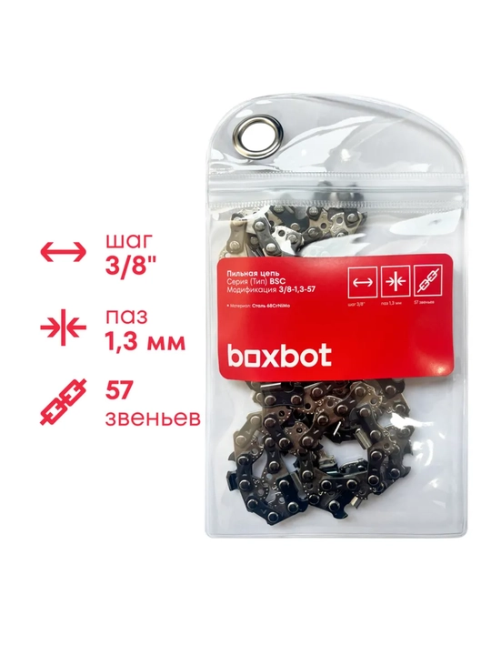 Пильная цепь Boxbot BSC-3/8-1,3-57, шаг 3/8", паз 1,3 мм, 57 зв. - 