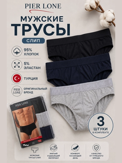 Трусы мужские слипы хлопковые, набор 3 шт, нижнее белье Pier Lone, Турция - 