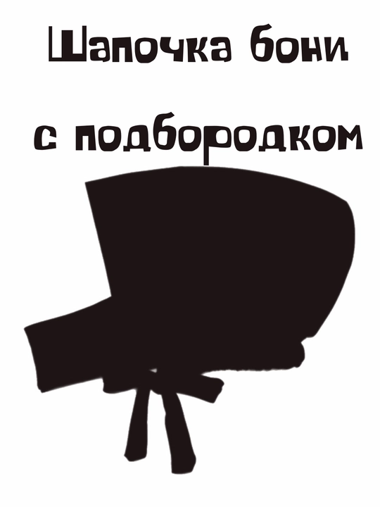 Шапочка-бони под хиджаб с подбородком на завязках, подхиджабник - 