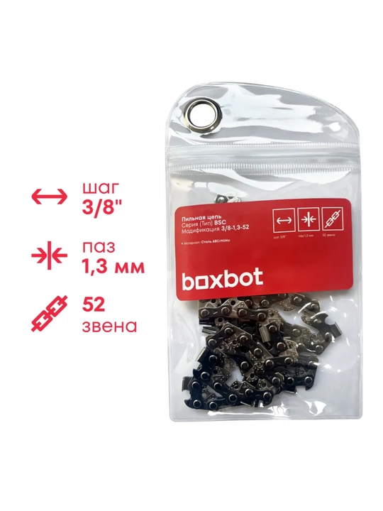 Пильная цепь Boxbot BSC-3/8-1,3-52, шаг 3/8", паз 1,3 мм, 52 зв - 