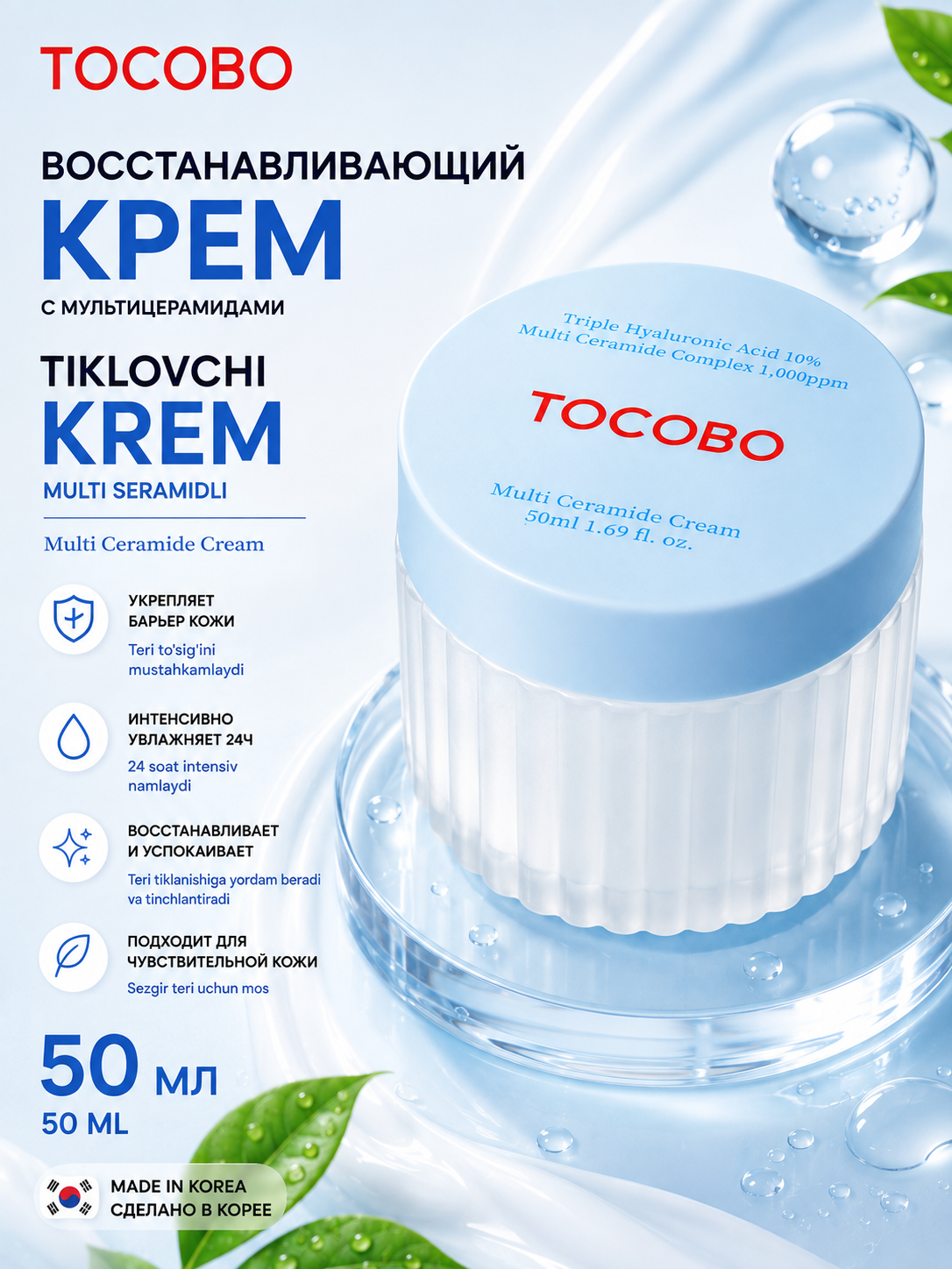 Восстанавливающий крем с мультицерамидами Tocobo Multi Ceramide Cream - 