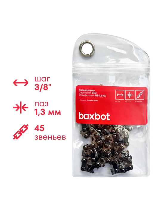 Пильная цепь Boxbot BSC-3/8-1,3-45, шаг 3/8", паз 1,3 мм, 45 зв - 