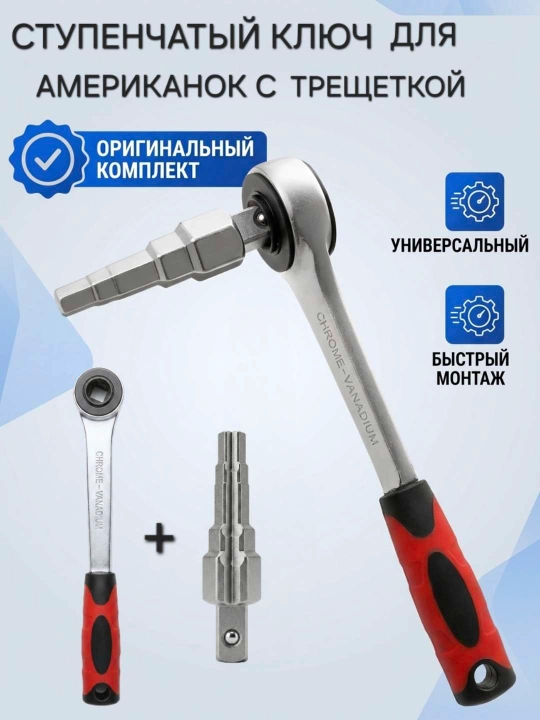 Американка uchun universal pog‘onali kalit, trishotka bilan - 