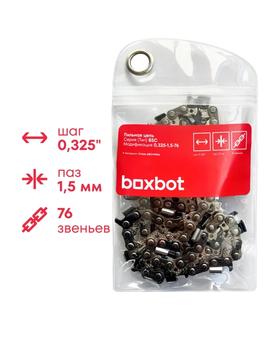 Пильная цепь Boxbot BSC-0,325-1,5-76, шаг 0,325", паз 1,5 мм, 76 зв. - 