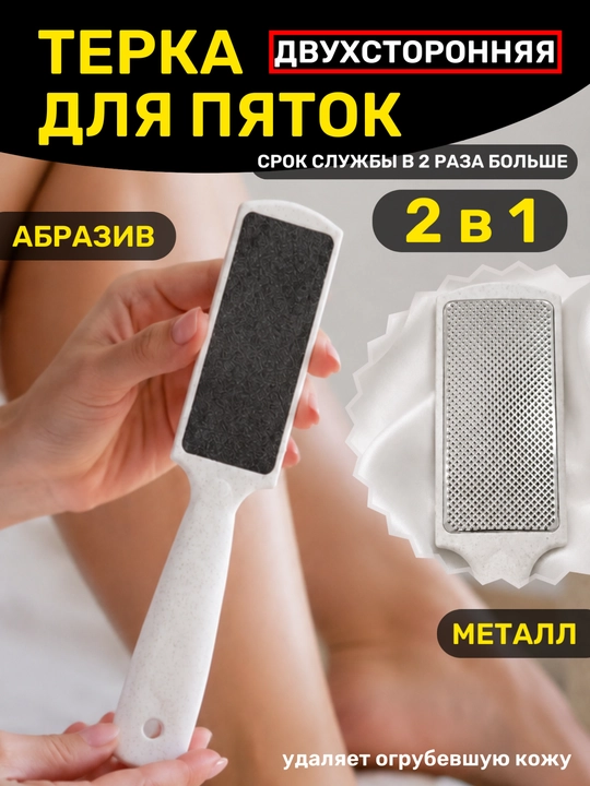 Терка для пяток и огрубевшей кожи - 