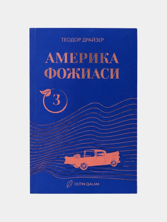 Amerika fojiasi 3 — Teodor Dreayzer - 