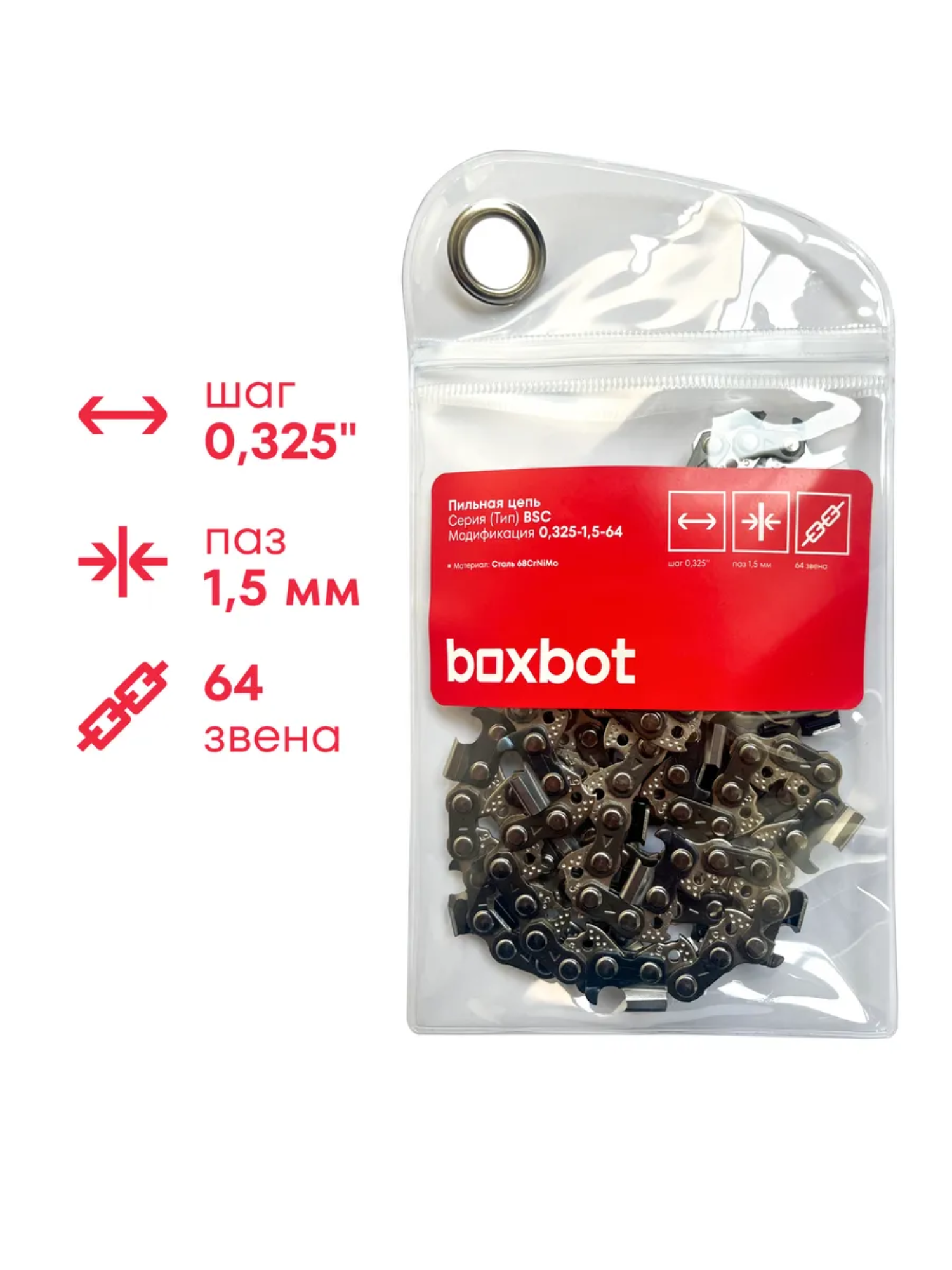 Пильная цепь Boxbot BSC-0,325-1,5-64, шаг 0,325", паз 1,5 мм, 64 зв - 