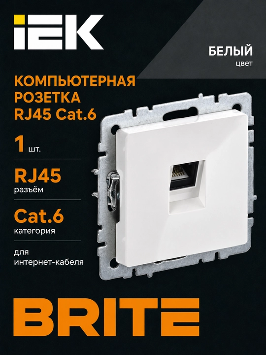 Компьютерная розетка IEK BRITE RJ45 Cat.6 для интернет-кабеля, цвет на выбор - 
