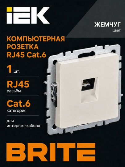 Компьютерная розетка IEK BRITE RJ45 Cat.6 для интернет-кабеля, цвет на выбор - 