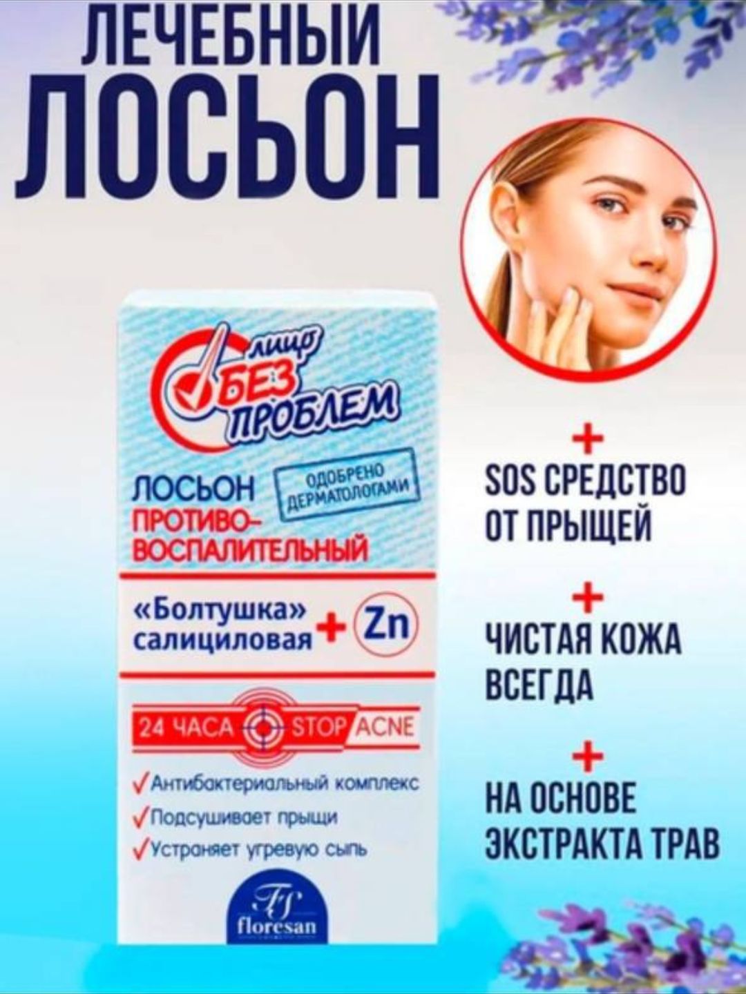 Противовоспалительный лосьон Floresan с салициловой кислотой и цинком Zn - 