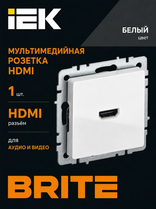 Мультимедийная розетка IEK BRITE HDMI для аудио и видео, цвет на выбор - 