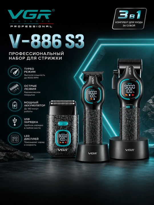 VGR V-886 S3 — soch olish mashinkasi va trimmerdan iborat professional to‘plam - 