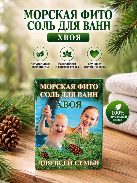 Морская фитосоль для ванны «Череда, Хвоя, Морская соль, Ромашка» - 