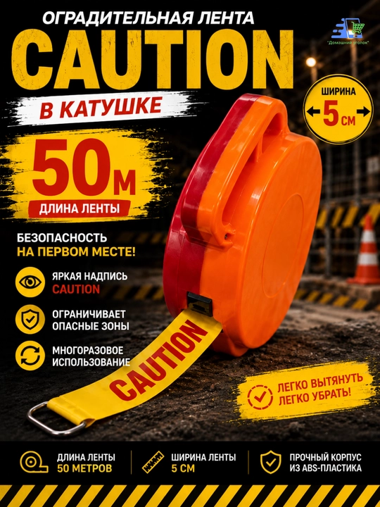 Лента сигнальная оградительная 50 мм × 50 м на катушке DANGER/CAUTION - 