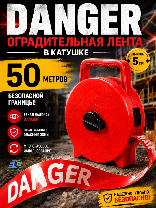 Лента сигнальная оградительная 50 мм × 50 м на катушке DANGER/CAUTION - 